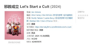 邪教成立 Let's Start a Cult (2024)
