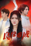 良缘难成 (63集) 姜恺琳 | 短剧