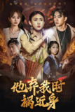 他弃我时祸近身 (60集) 严若曦 | 短剧