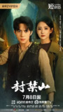 封禁山（2025）【4K.SDR】【12集全】【悬疑/惊悚】