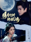 明月何时照惊鸿 (80集) 郭迦南&付柔美琦 | 短剧