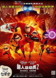 超人总动员2 Incredibles 2 (2018) 4K/2160p 原盘Remux 中文字幕 【44.08GB】已刮削