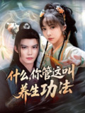什么你管这叫养生功法 (51集) 李逸晨&王恺杰 | 短剧
