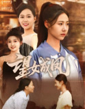 望女成凤 (55集) 周华明&管怡欣 | 短剧