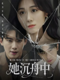 她沉舟中 (71集) 吴彤 | 短剧