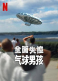全面失控：气球男孩（2025）NF 4K SDR 高码率 内封简中