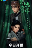 钦天奇谭[2025]【更至15】[悬疑 犯罪]