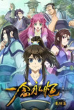 一念永恒[国漫4K]更新至164话