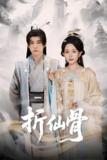 折仙骨 (50集) 李智颖&李俊良 | 短剧
