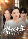 蛰伏十年婆婆亮剑 (45集) 刘洋&赵兰君 | 短剧