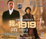 我的1919 (1999)