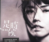 孙燕姿 - 2011年专辑 - 是时候(台湾首版) wav