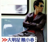 陈小春 - 2000年专辑 - 大明星(香港) Flac