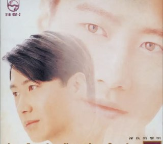 黎明 - 1993年专辑 - 深秋的黎明 Flac
