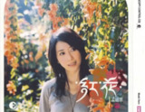 孟庭苇 - 2005年专辑 - 红花 Flac