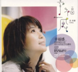 孟庭苇 - 2006年专辑 - 幸福感 Flac