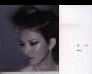 孙燕姿 - 2014年专辑 - 克卜勒(台湾首版) wav