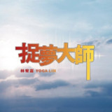 林宥嘉 新专单曲 捉夢大師 ALAC 24bit
