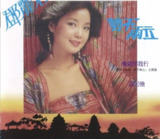 邓丽君 - 2017年SACD系列 - 势不两立 DSD DSF