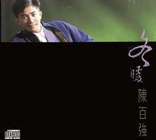 陈百强 - 1988年专辑 - 冬暖 Flac