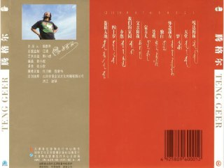 腾格尔 - 2000年专辑 - TENG GEER Flac