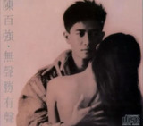 陈百强 - 1988年专辑 - 无声胜有声 Flac