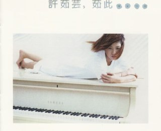 许茹芸 - 2014年SACD系列 - 如此精彩 DSD DSF