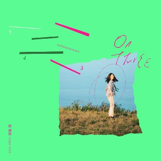 田馥甄 一二三 - Single(2025) ALAC