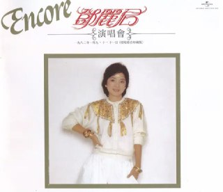 邓丽君 - 1983年演唱会 - 邓丽君演唱会Encore DSD DSF