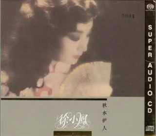 徐小凤 - 2012年SACD系列 - 秋水伊人 DSD DSF