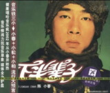 陈小春 - 2002年专辑 - 下半辈子 Flac