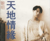 黎明 - 1994年专辑 - 天地情缘 Flac