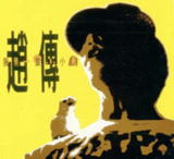 赵传 - 1990年专辑 - 我是一只小小鸟 Flac