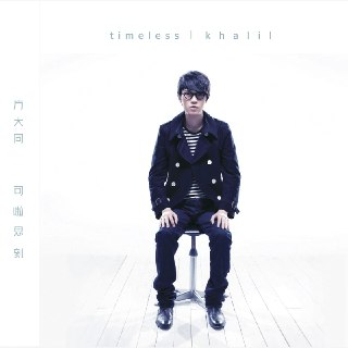 方大同 Timeless Concert Live FLAC