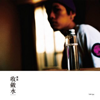蛋堡 收斂水(2009) ALAC