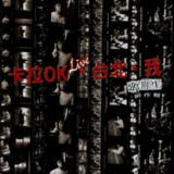 张雨生 - 卡拉OK.台北.我 (1994) FLAC qobuz