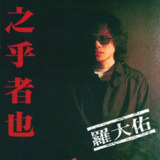 罗大佑 - 之乎者也 1982 - ALAC
