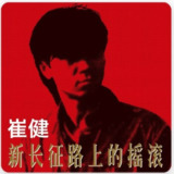 崔健 新长征路上的摇滚 ALAC