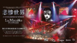 悲惨世界：25周年纪念演唱会 Les Misérables in Concert The 25th Anniversary (2010)