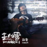 赵雷 - 赵小雷(2011) 首版 WAV 分轨