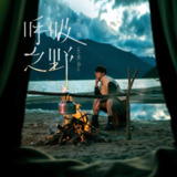 许嵩 - 呼吸之野 (2021) FLAC