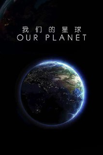 我们的星球：镜头背后 Our Planet Behind the Scenes (2019)