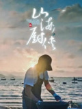山海厨侠 (2023)
