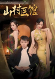 山村医馆 (45集) 钟西滟&李源&纱纱&吕游 | 短剧