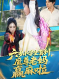 六岁小学生驾到魔尊老妈赢麻啦 (50集) 舒瀚&张亚迪 | 短剧