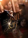 三小姐太野 (61集) 贾琳&杨建壮 | 短剧
