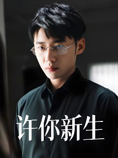 许你新生 (40集) 杨小杰&贝拉 | 短剧