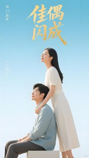 佳偶闪成&假婚真爱 (35集全) | 短剧