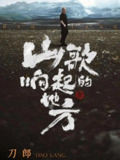 山歌响起的地方 刀郎知交线上演唱会 (2024)