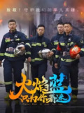 火焰蓝·只为你着迷 (2023)